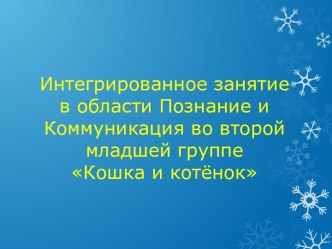 Конспект интегрированного занятия в области Познание и Коммуникация во второй младшей группе Кошка и котёнок. план-конспект занятия по развитию речи (младшая группа) по теме