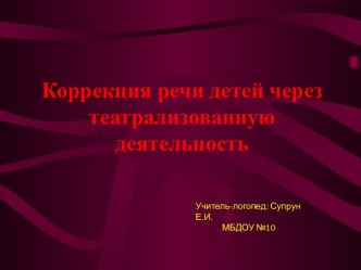 Презеннтация. Коррекция речи детей с ОВЗ через театрализованную деятельность. консультация по логопедии (старшая группа)