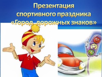 Презентация спортивного праздника Город дорожных знаков. презентация к уроку по физкультуре