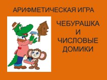 Арифметическая игра Числовые Домики презентация к уроку по математике (подготовительная группа)