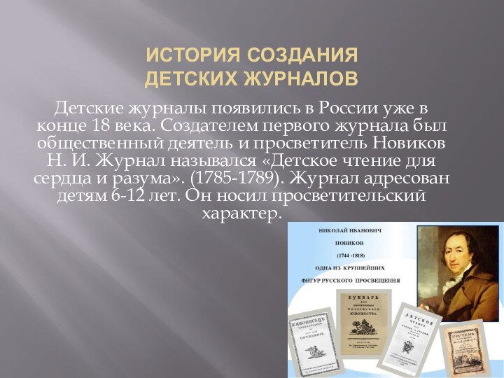 ИСТОРИЯ СОЗДАНИЯ  ДЕТСКИХ ЖУРНАЛОВДетские журналы появились в России уже в конце