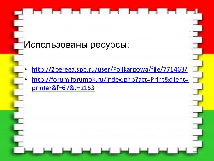 Использованы ресурсы:http://2berega.spb.ru/user/Polikarpowa/file/771463/http://forum.forumok.ru/index.php?act=Print&client=printer&f=67&t=2153