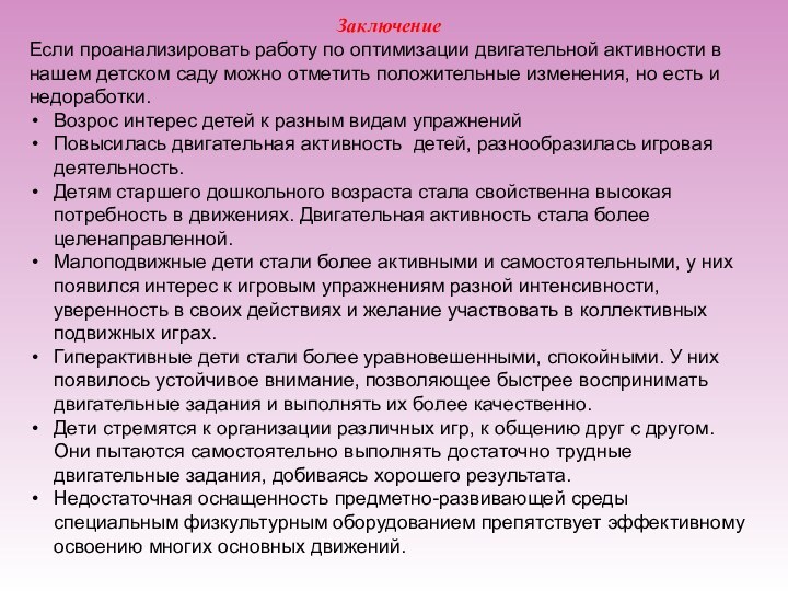 ЗаключениеЕсли проанализировать работу по оптимизации двигательной активности в нашем детском саду можно