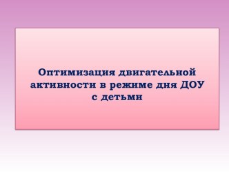 Методическая разработка :Двигательная активность в режиме дня презентация к уроку по физкультуре (младшая группа) по теме