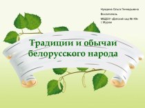 Интегрированная образовательная деятельность для старшей группы по поликультурному воспитанию : Традиции и обычаи белорусского народа методическая разработка по окружающему миру (старшая группа) по теме