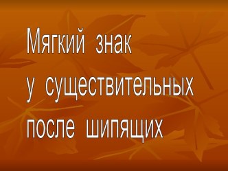 Урок русского языка в 3 классе Правописание мягкого знака после шипящих презентация к уроку по русскому языку (3 класс) по теме