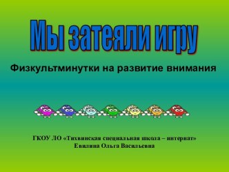 Презентация Мы затеяли игру презентация к уроку по русскому языку (4 класс) по теме