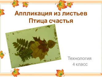 Аппликация из листьев Волшебная птица презентация к уроку по технологии (4 класс) по теме