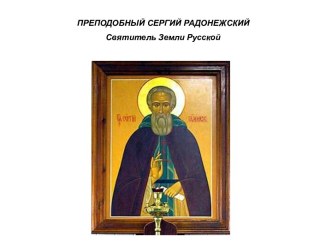 Сергий Радонежский - Святитель земли русской статья по теме