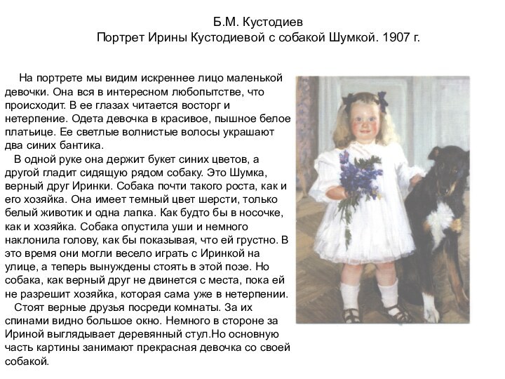 Б.М. КустодиевПортрет Ирины Кустодиевой с собакой Шумкой. 1907 г.  На портрете
