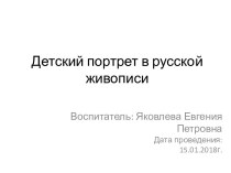 Детский портрет в русской живописи презентация к уроку по окружающему миру (подготовительная группа)