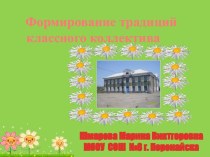 Формирование традиций классного коллектива презентация к уроку (3 класс) по теме