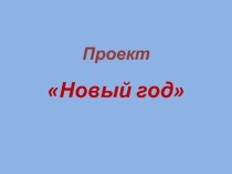 Конкурс на лучшее оформление группы к Новому году по проекту  Новый год презентация к уроку (подготовительная группа)