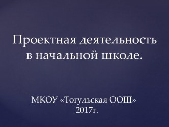 Проектная деятельность в начальной школе. презентация к уроку (4 класс)