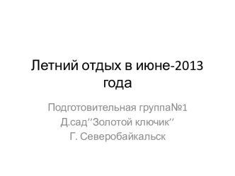 летний отдых детей подготовительной группы в июне 2013 презентация к занятию (подготовительная группа) по теме