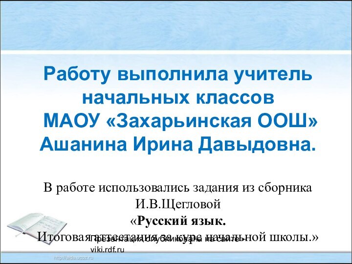 Работу выполнила учитель начальных классов МАОУ «Захарьинская ООШ»Ашанина Ирина Давыдовна.В работе использовались