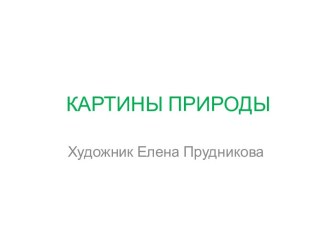 Презентация пейзажей  Чудесный мир природы . презентация к уроку по окружающему миру (подготовительная группа)