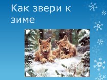 как звери к зиме готовятся презентация к уроку по окружающему миру (1 класс) по теме