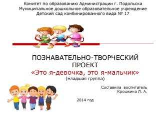 Это я -девочка, этоя - мальчик. (познавательно-творческий проект). презентация к занятию по окружающему миру (младшая группа) по теме