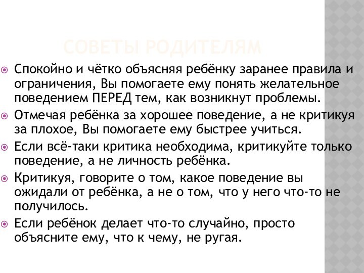 Советы родителямСпокойно и чётко объясняя ребёнку заранее правила и ограничения, Вы помогаете