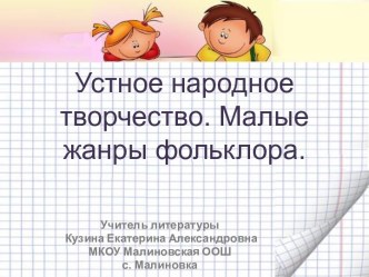Презентация познакомит с понятием фольклор и углубит представление детей о жанрах фольклора