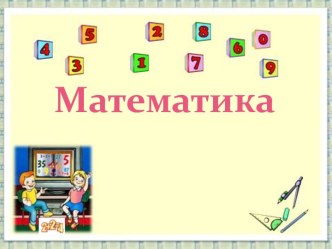 Прибавление числа 3 презентация к уроку по математике (1 класс)