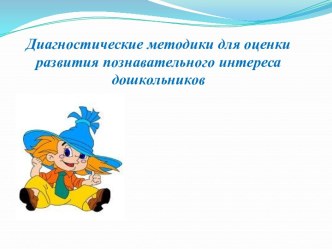 Диагностические методики для оценки развития познавательного интереса дошкольников. презентация к уроку по теме