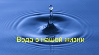 Конспект НОД по познаватльному развитию Письмо от капельки Лулу (в рамках реализации проекта Вода - это жизнь) план-конспект занятия по окружающему миру (старшая группа)