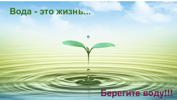 Вода - это жизнь...Берегите воду!!!