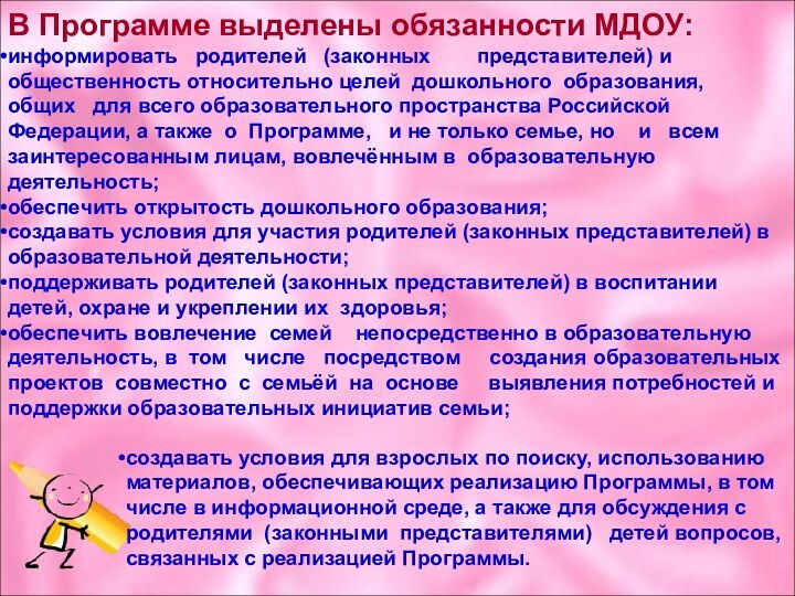 В Программе выделены обязанности МДОУ:информировать   родителей   (законных        представителей) и общественность относительно целей 