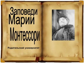 Советы от Марии Монтессори