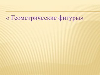 программа по внеурочной деятельности Геометрия вокруг нас методическая разработка (3 класс) по теме