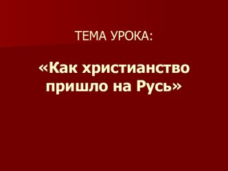 Крещение Руси план-конспект урока (чтение, 4 класс) по теме