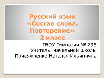 Презентация Состав слова презентация к уроку по русскому языку (2 класс) по теме