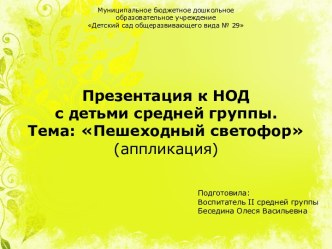 Пешеходный светофор. (аппликация) план-конспект занятия по аппликации, лепке (средняя группа) по теме Муниципальное бюджетное дошкольное образовательное учреждениеДетский сад общеразвивающего вида № 29