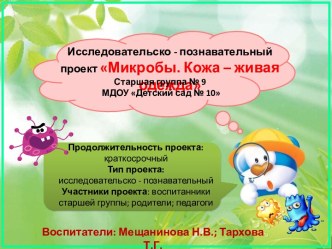 Микробы. презентация к уроку (старшая группа)