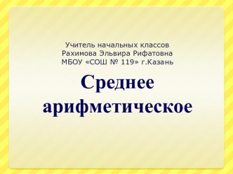 Урок математики по теме Среднее арифметическое 4 класс презентация к уроку по математике (4 класс)