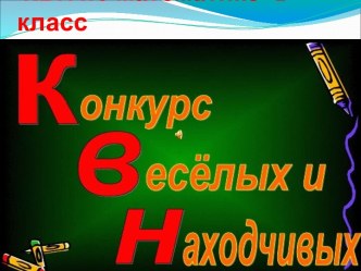 КВН по математике презентация урока для интерактивной доски по математике (1 класс) по теме