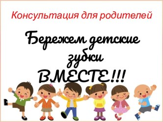 Родительское собрание Бережем детские зубки вместе презентация к уроку (старшая группа)