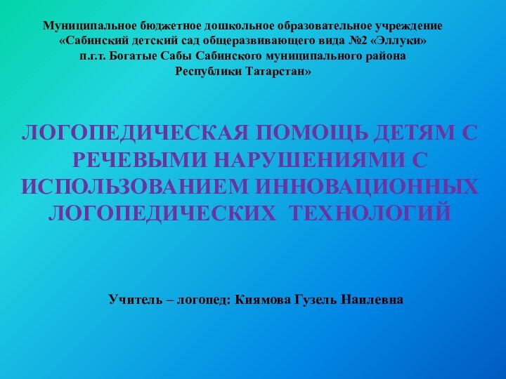 ЛОГОПЕДИЧЕСКАЯ ПОМОЩЬ ДЕТЯМ С РЕЧЕВЫМИ НАРУШЕНИЯМИ С   ИСПОЛЬЗОВАНИЕМ