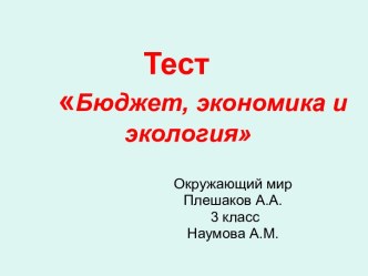 тест Бюджет,экономика и экология тест по окружающему миру (3 класс) по теме