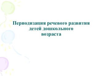 Периодизация речевого развития детей дошкольного возраста. презентация по логопедии