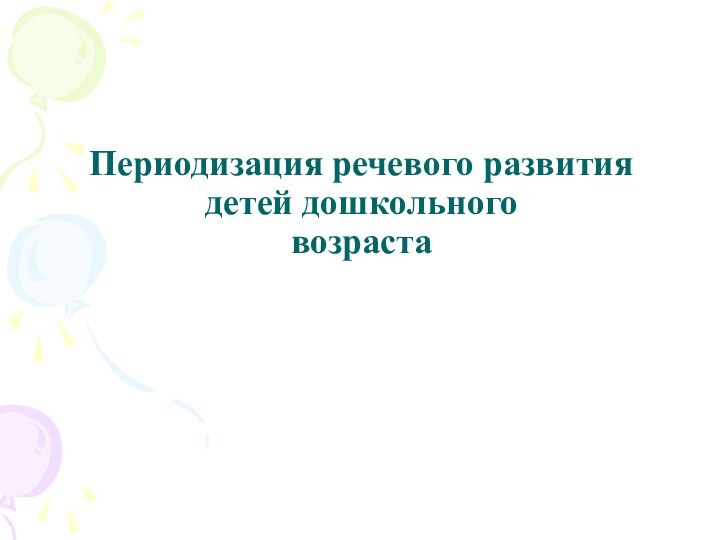 Периодизация речевого развития детей дошкольного  возраста