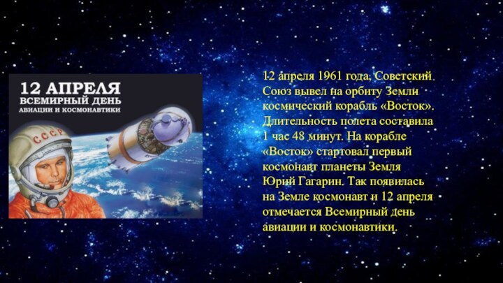 12 апреля 1961 года, Советский Союз вывел на орбиту Земли космический корабль