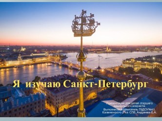 Я изучаю Санкт-Петербург презентация к уроку по окружающему миру (старшая группа)