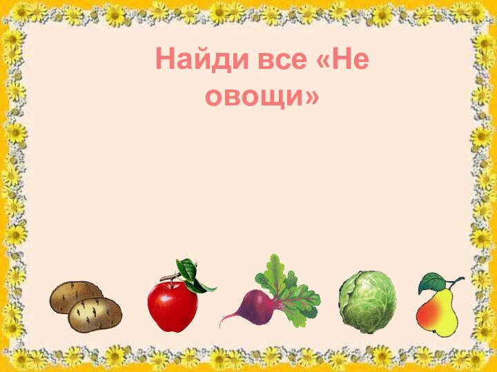 Найди все «Не овощи»