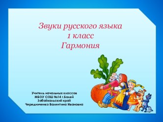 Звуки русского языка  (2 урок по теме) 1 класс Гармония презентация урока для интерактивной доски по русскому языку (1 класс)