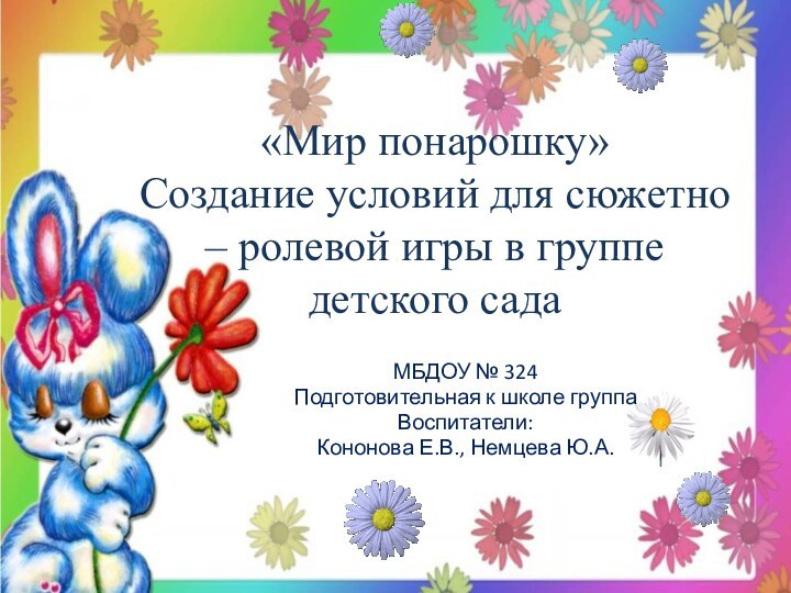 «Мир понарошку» Создание условий для сюжетно – ролевой игры в группе детского