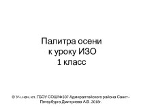 Презентация Палитра осени к уроку ИЗО в 1 классе презентация к уроку по изобразительному искусству (изо, 1 класс)