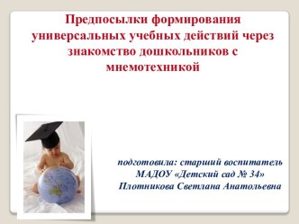 Предпосылки формирования универсальных учебных действий через знакомство дошкольников с мнемотехникой. презентация